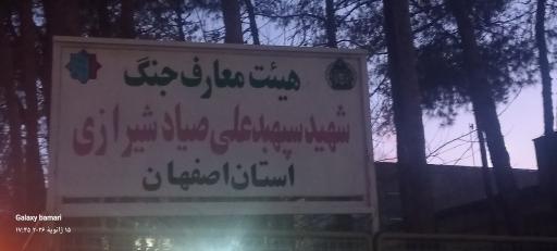 عکس هیئت معارف جنگ ارتش اصفهان