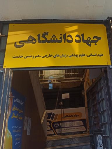 عکس مرکز آموزش تخصصی جهاد دانشگاهی