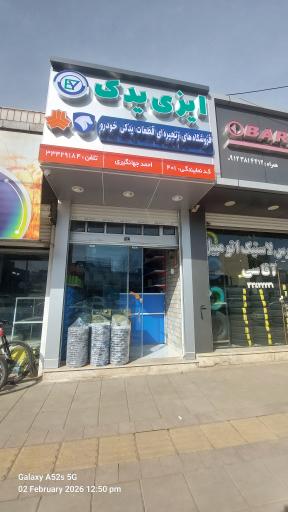 عکس ایزی یدک