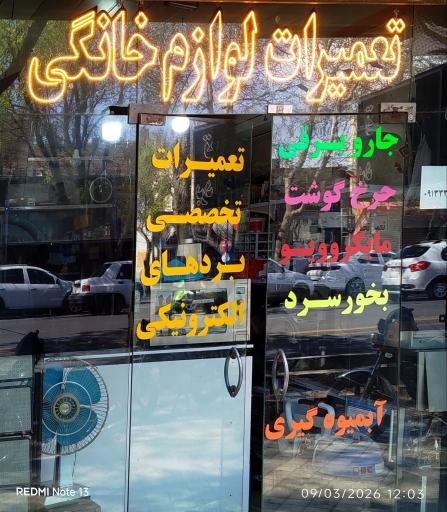 عکس تعمیرات لوازم برقی رزا 