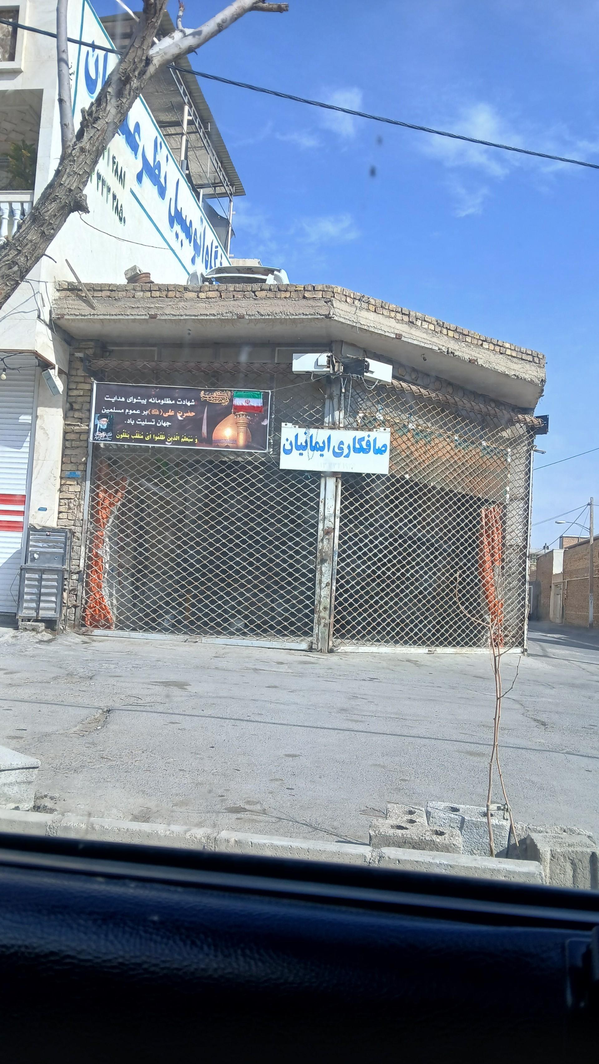 عکس صافکاری ایمانیان 