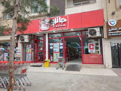 عکس فروشگاه‌ زنجیره‌ای جانبو