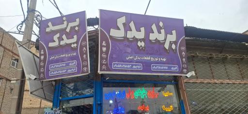 عکس برند یدک