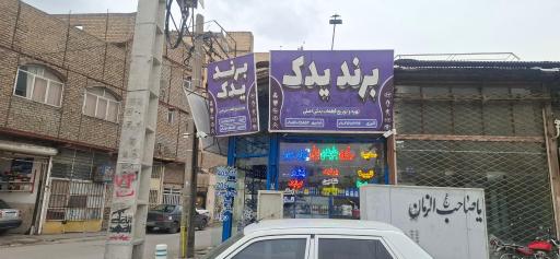 عکس برند یدک