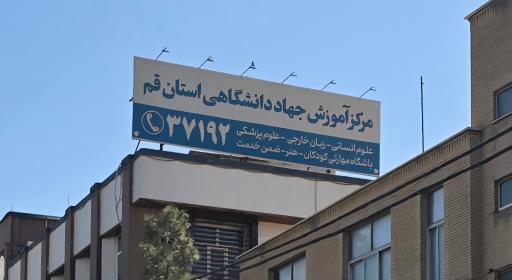 عکس مرکز آموزش تخصصی جهاد دانشگاهی