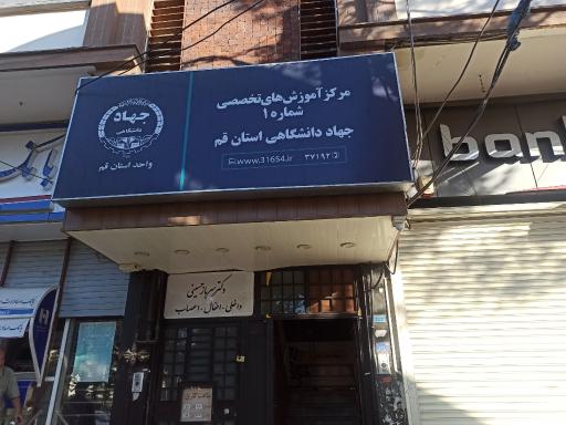 عکس مرکز آموزش تخصصی جهاد دانشگاهی