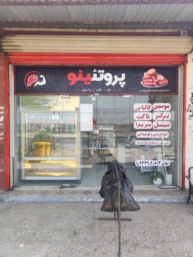 عکس هایپر پروتئین پروتئینو