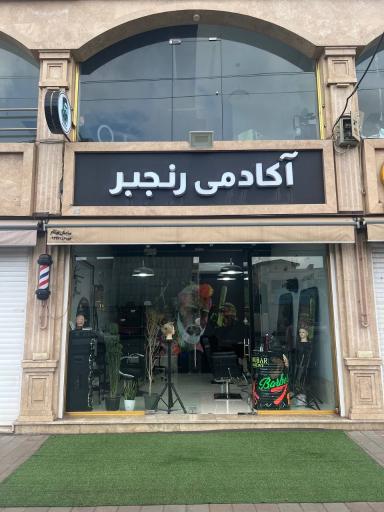 آکادمی آرایشگری رنجبر