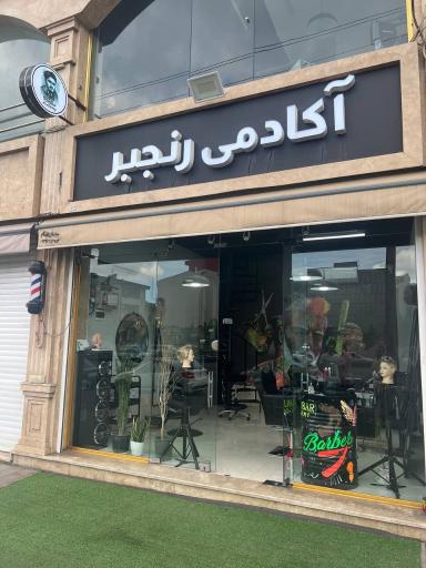 آکادمی آرایشگری رنجبر