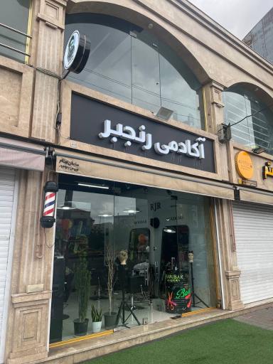 آکادمی آرایشگری رنجبر