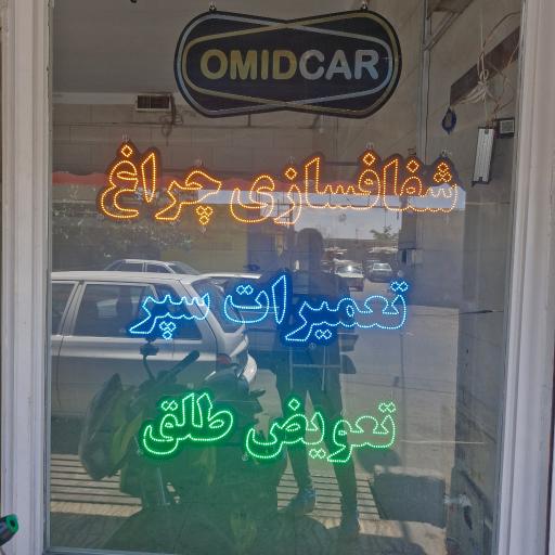 عکس شفافسازی چراغ امید