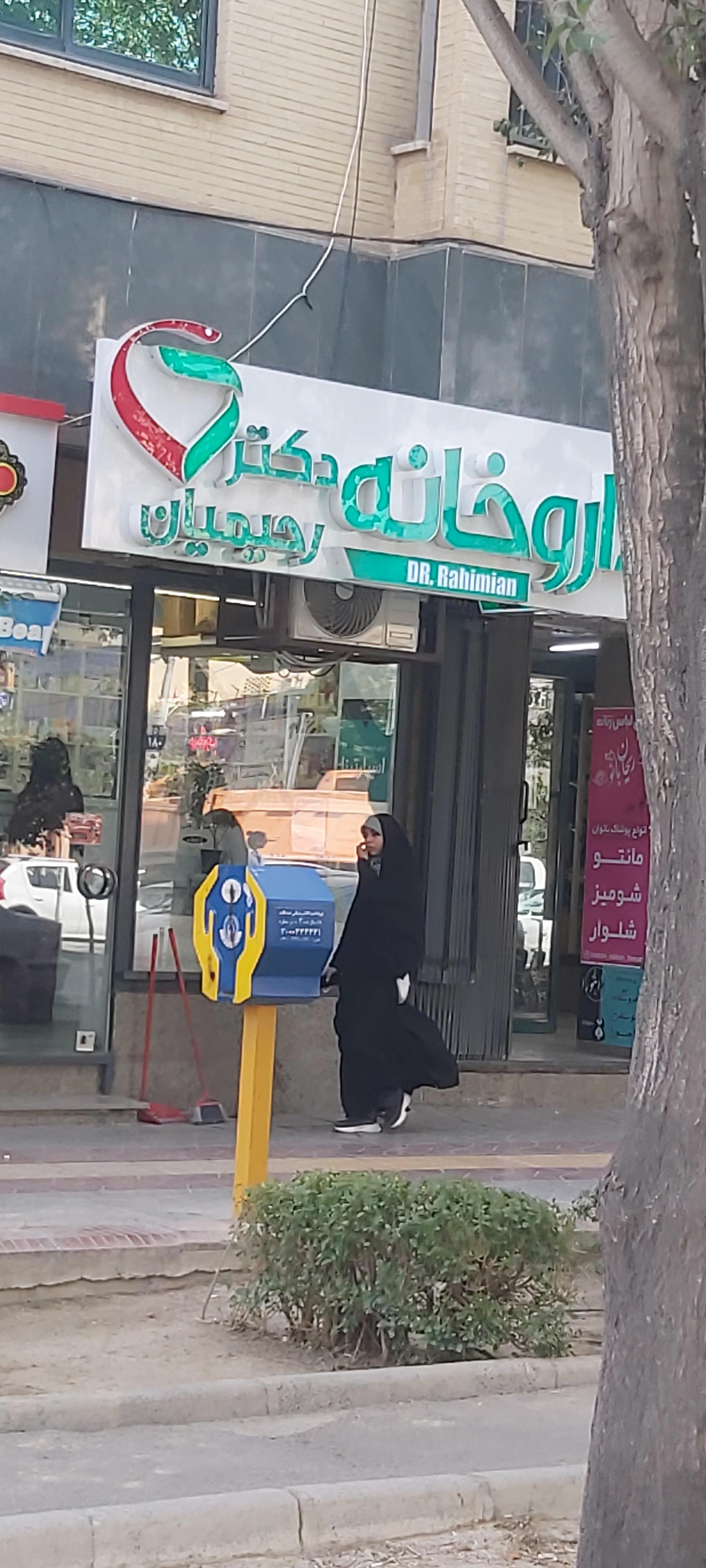 عکس داروخانه دکتر رحیمیان