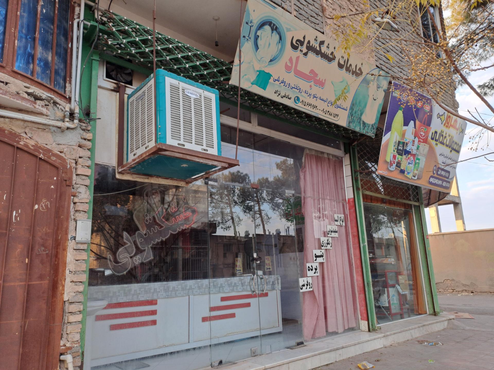 عکس خشکشویی سجاد