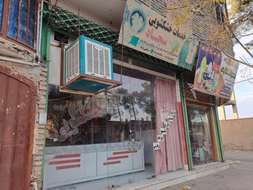 عکس خشکشویی سجاد