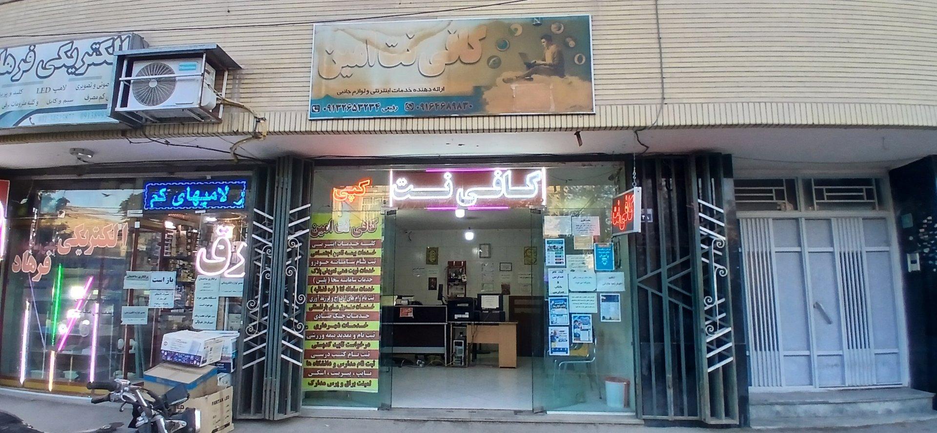 عکس کافی نت و دفتر فنی و بیمه امین