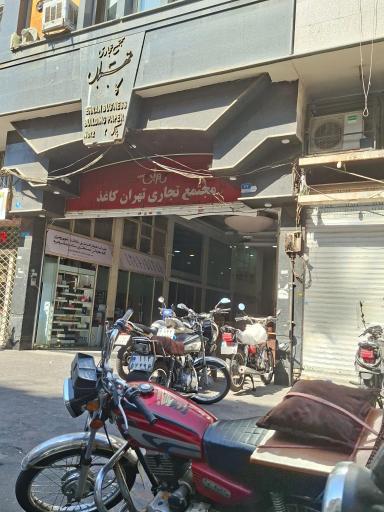 عکس مجتمع تجاری تهران کاغذ