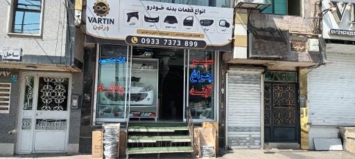 عکس لوازم بدنه خودرو ورتین
