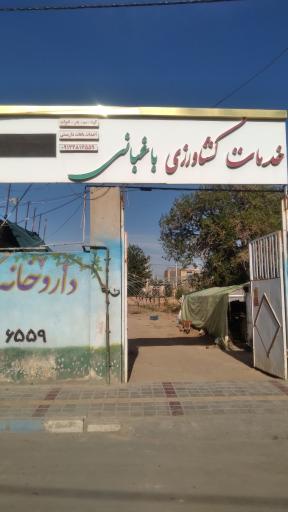 عکس خدمات کشاورزی دکتر امید رحمانی(مؤسسه انگوروکشمش ایران)