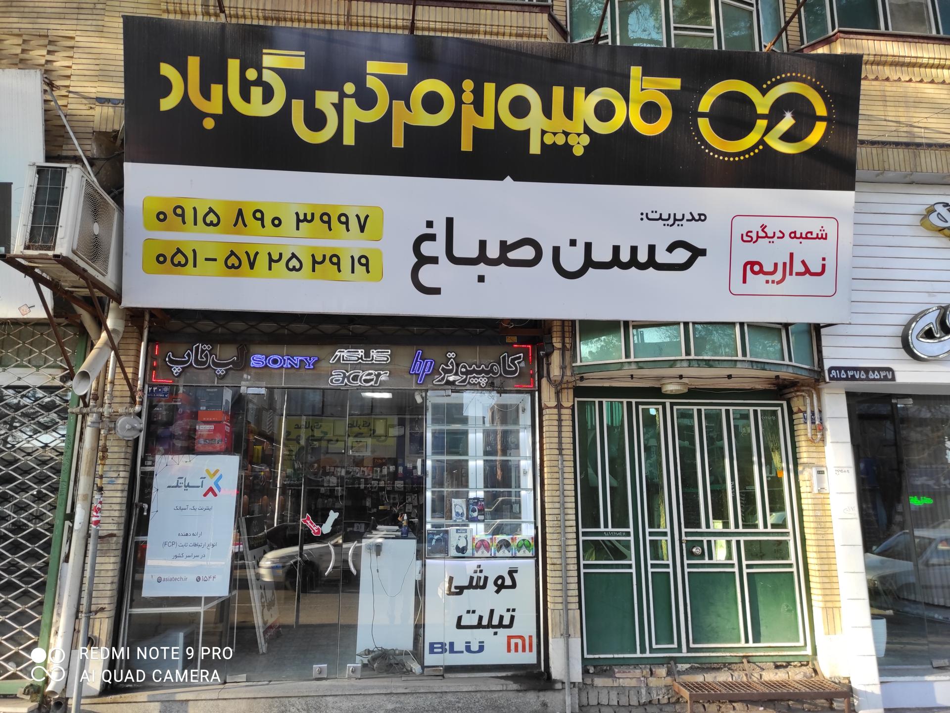 عکس فروشگاه کامپیوتر مرکزی گناباد (صباغ)