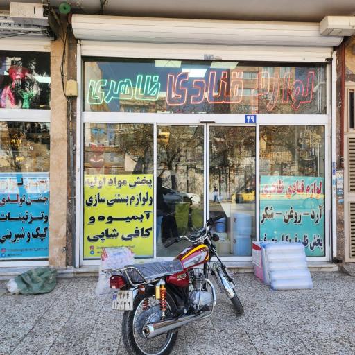 عکس لوازم قنادی ظاهری