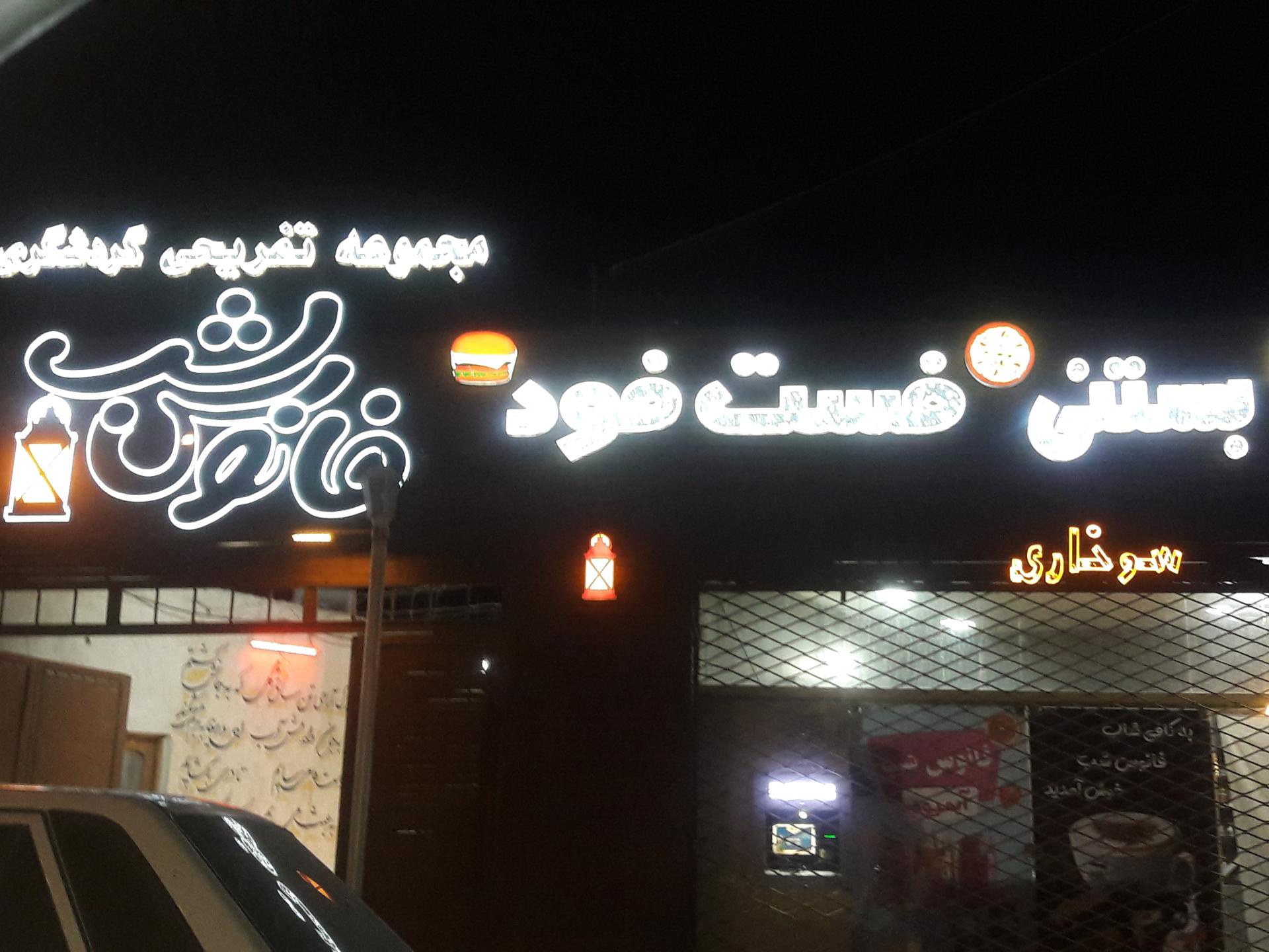 عکس مجتمع تفریحی گردشگری فانوس شب