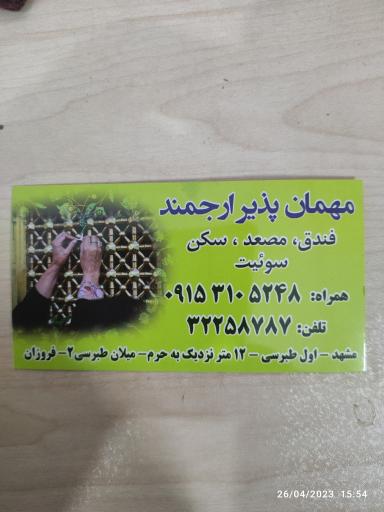 عکس مهمانپذیر ارجمند