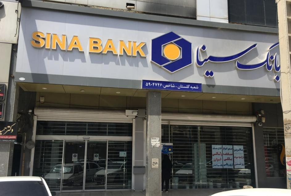 عکس بانک سینا شعبه گلستان شعبه گلستان