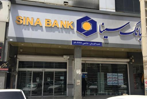 بانک سینا شعبه گلستان