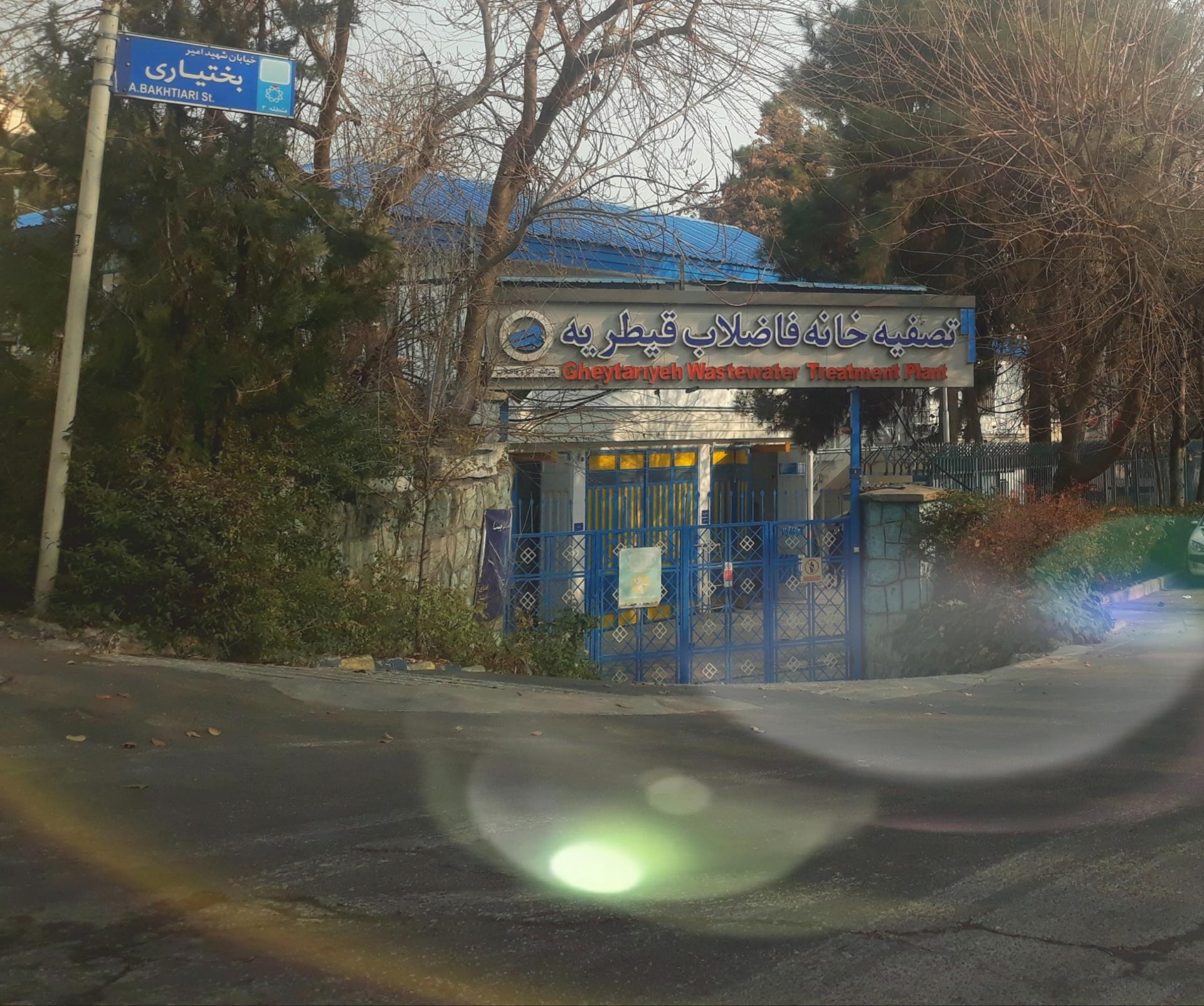 عکس تصفیه خانه فاضلاب قیطریه