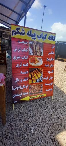 عکس کافه کباب پیله شکم