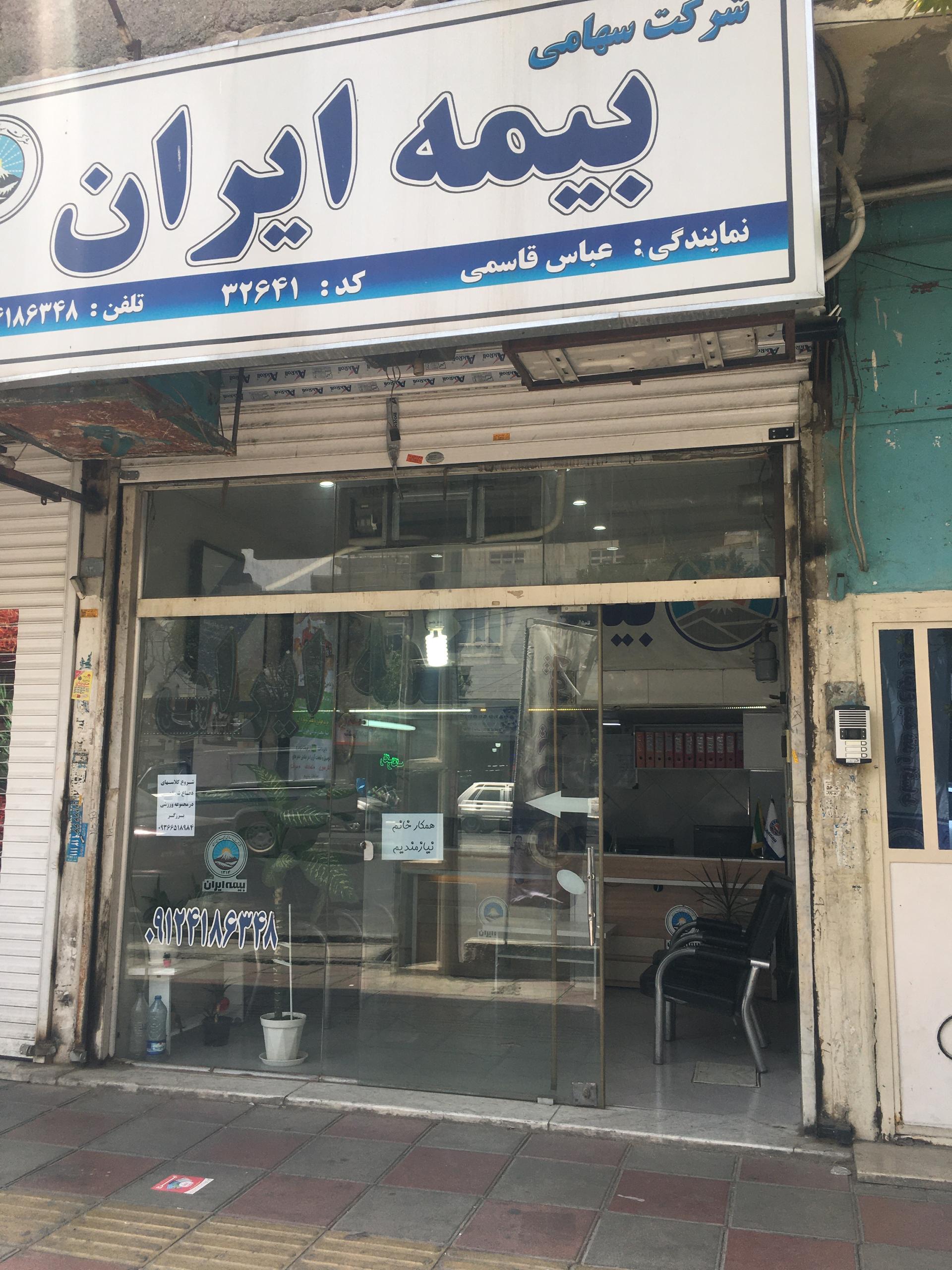 عکس نمایندگی بیمه ایران عباس قاسمی شعبه شهرک قائمیه