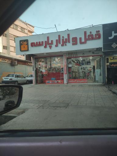 عکس  ابزار پارسه