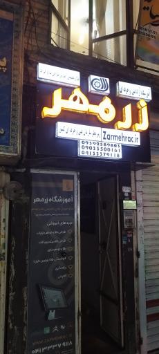 آموزشگاه زر مهر