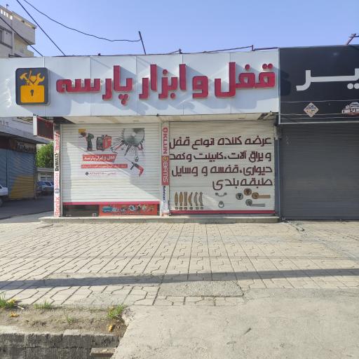 عکس  ابزار پارسه