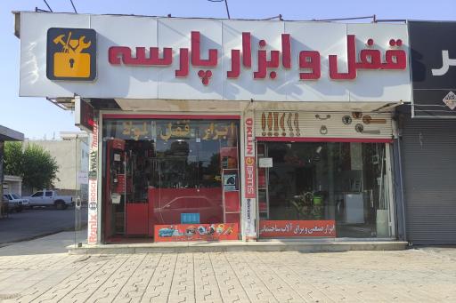 عکس  ابزار پارسه