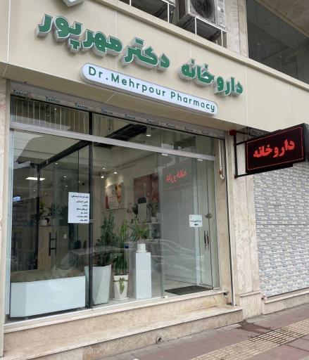 عکس داروخانه دکتر مهرپور