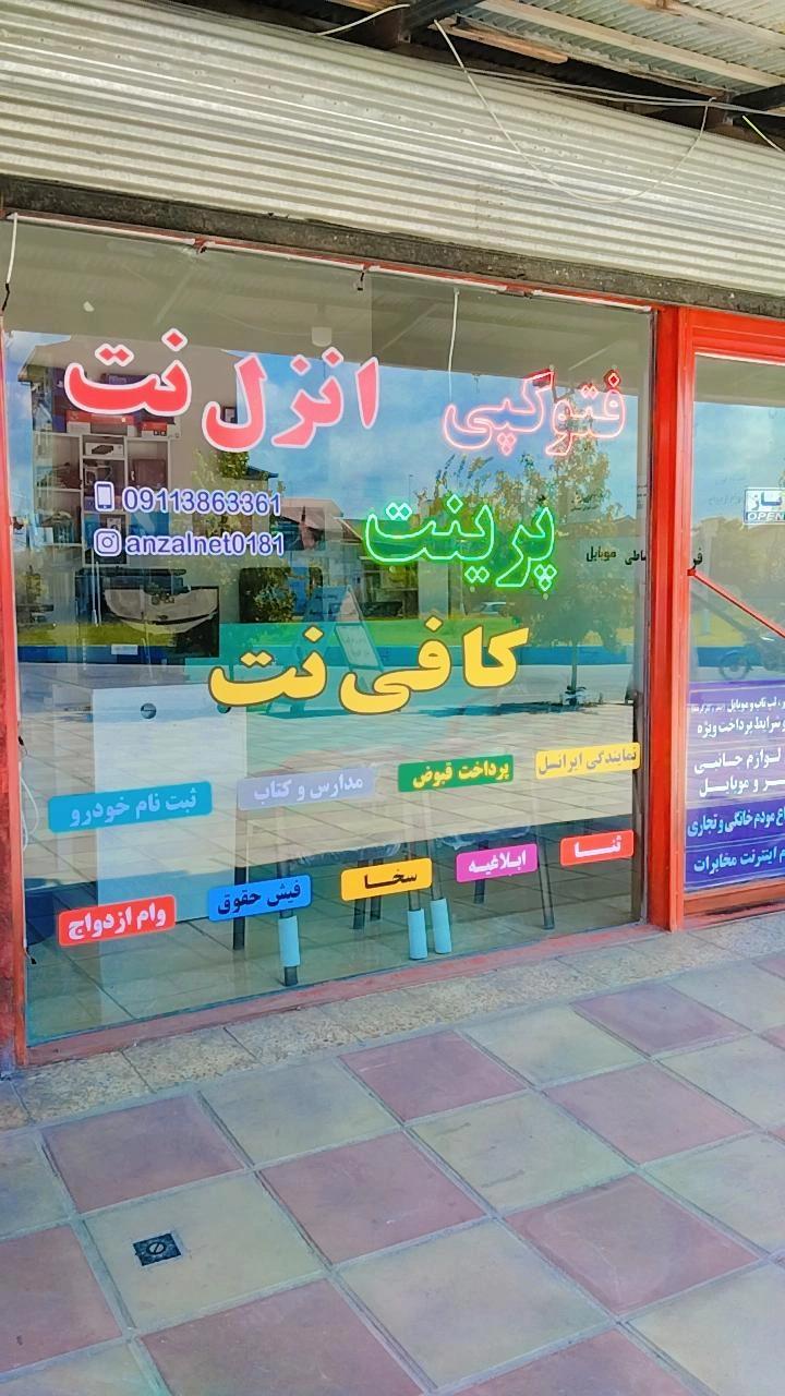 عکس خدمات کامپیوتر انزل نت