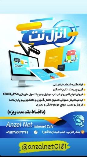 خدمات کامپیوتر انزل نت