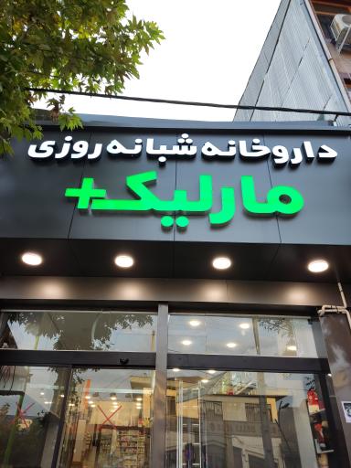 عکس داروخانه شبانه روزی مارلیک