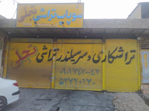 عکس سوپاپ و سیلندر و سرسیلندرتراشی تجلی