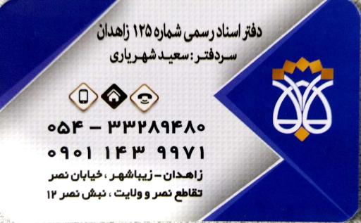 عکس دفتر ثبت اسناد ۱۲۵زاهدان