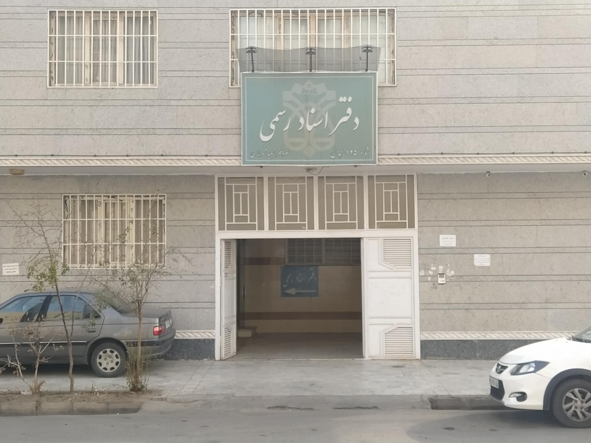 عکس دفتر ثبت اسناد ۱۲۵زاهدان