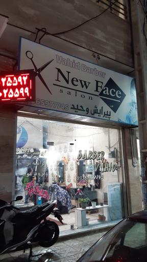 عکس آرایشگاه وحید 