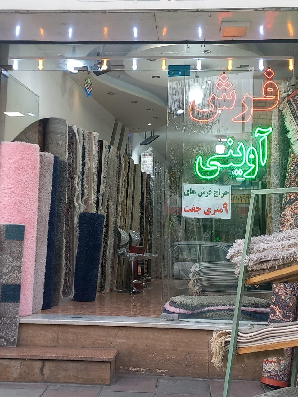 عکس فرش آوینی