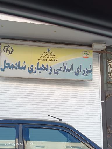 عکس شورای اسلامی و دهیاری شادمحل