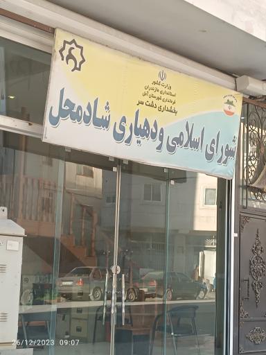 شورای اسلامی و دهیاری شادمحل