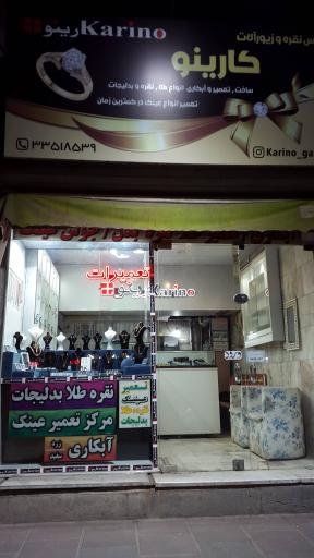 عکس نقره فروشی و تعمیر جواهرات و عینک کارینو