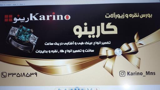 عکس نقره فروشی و تعمیر جواهرات و عینک کارینو