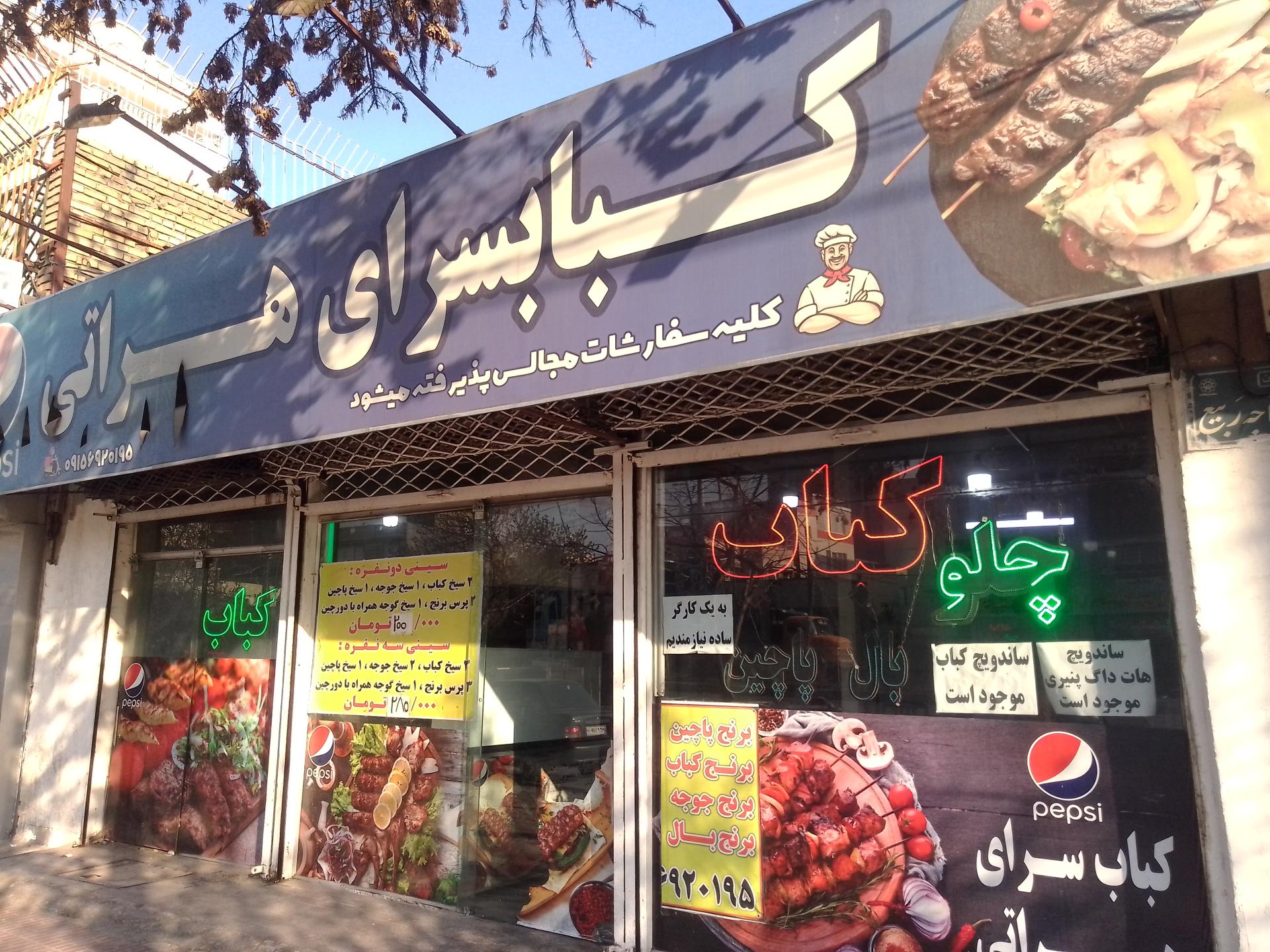 عکس کباب سرای هراتی