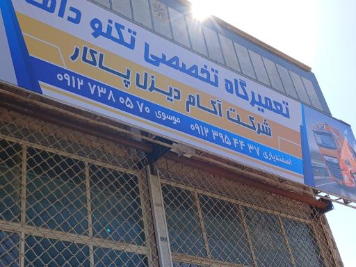 عکس آکام دیزل پاکار (تکنوداف)